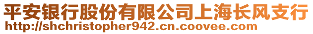 平安銀行股份有限公司上海長風(fēng)支行