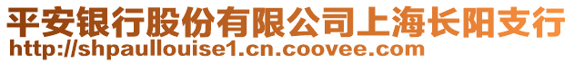 平安銀行股份有限公司上海長陽支行