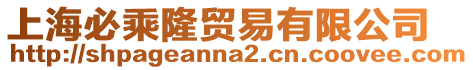 上海必乘隆貿(mào)易有限公司