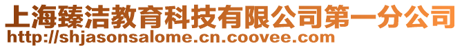 上海臻潔教育科技有限公司第一分公司