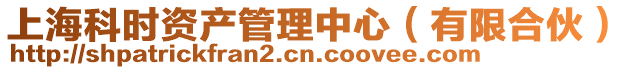 上海科時(shí)資產(chǎn)管理中心(有限合伙)