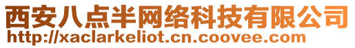 西安八點半網(wǎng)絡(luò)科技有限公司