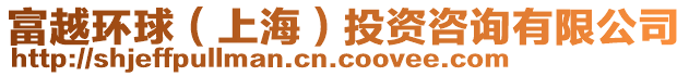 富越環(huán)球（上海）投資咨詢有限公司