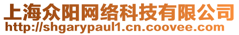 上海眾陽網(wǎng)絡(luò)科技有限公司