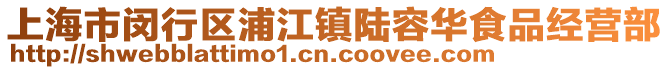 上海市閔行區(qū)浦江鎮(zhèn)陸容華食品經(jīng)營(yíng)部