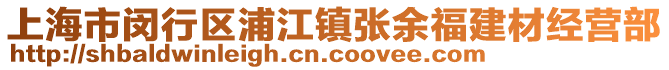 上海市閔行區(qū)浦江鎮(zhèn)張余福建材經(jīng)營部