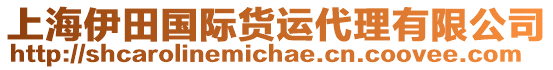 上海伊田國際貨運代理有限公司