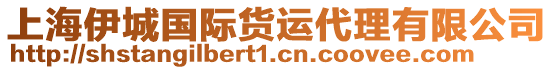 上海伊城國際貨運代理有限公司