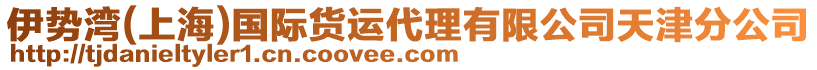 伊勢灣(上海)國際貨運(yùn)代理有限公司天津分公司