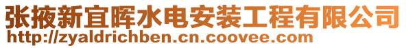 張掖新宜暉水電安裝工程有限公司