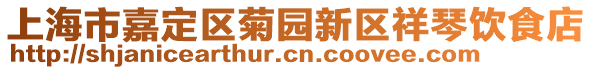 上海市嘉定區(qū)菊?qǐng)@新區(qū)祥琴飲食店