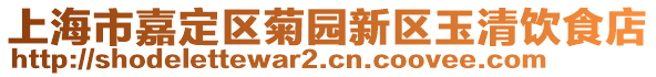 上海市嘉定區(qū)菊?qǐng)@新區(qū)玉清飲食店