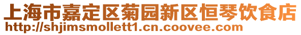 上海市嘉定區(qū)菊?qǐng)@新區(qū)恒琴飲食店