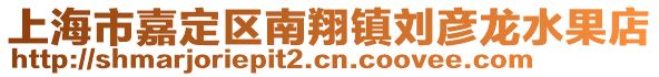 上海市嘉定區(qū)南翔鎮(zhèn)劉彥龍水果店