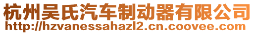 杭州吳氏汽車制動器有限公司