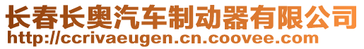 長(zhǎng)春長(zhǎng)奧汽車(chē)制動(dòng)器有限公司