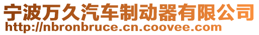 寧波萬久汽車制動器有限公司