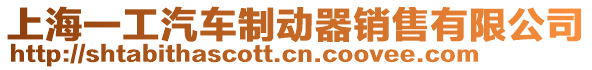 上海一工汽車制動器銷售有限公司