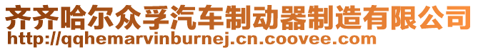 齊齊哈爾眾孚汽車制動器制造有限公司