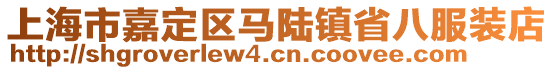 上海市嘉定區(qū)馬陸鎮(zhèn)省八服裝店