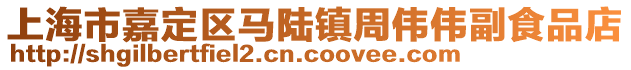 上海市嘉定區(qū)馬陸鎮(zhèn)周偉偉副食品店