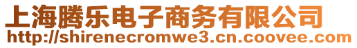 上海騰樂電子商務(wù)有限公司