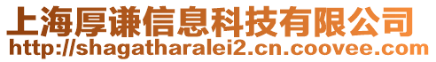 上海厚謙信息科技有限公司