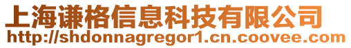 上海謙格信息科技有限公司