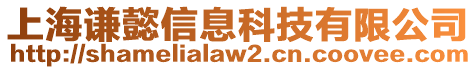 上海謙懿信息科技有限公司