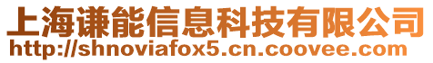 上海謙能信息科技有限公司