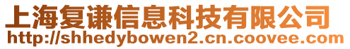 上海復(fù)謙信息科技有限公司