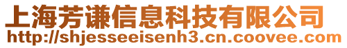 上海芳謙信息科技有限公司