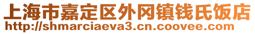 上海市嘉定區(qū)外岡鎮(zhèn)錢氏飯店