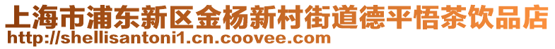 上海市浦東新區(qū)金楊新村街道德平悟茶飲品店