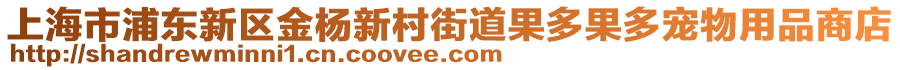 上海市浦東新區(qū)金楊新村街道果多果多寵物用品商店