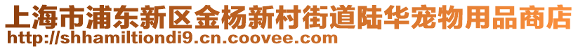 上海市浦東新區(qū)金楊新村街道陸華寵物用品商店