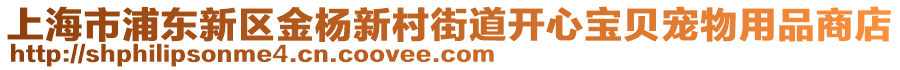 上海市浦東新區(qū)金楊新村街道開心寶貝寵物用品商店