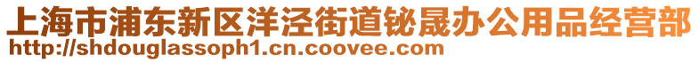 上海市浦東新區(qū)洋涇街道鉍晟辦公用品經(jīng)營(yíng)部