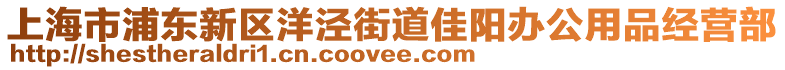 上海市浦東新區(qū)洋涇街道佳陽辦公用品經(jīng)營部