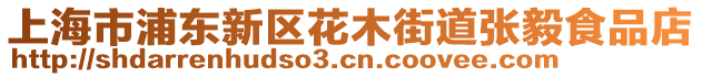 上海市浦東新區(qū)花木街道張毅食品店