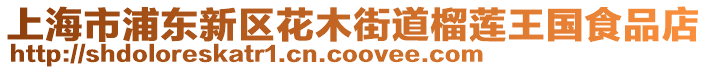 上海市浦東新區花木街道榴蓮王國食品店