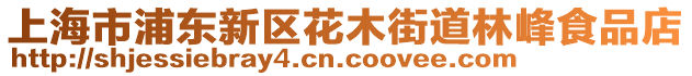 上海市浦東新區(qū)花木街道林峰食品店