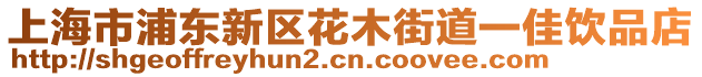 上海市浦東新區(qū)花木街道一佳飲品店