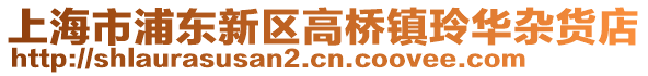 上海市浦東新區高橋鎮玲華雜貨店