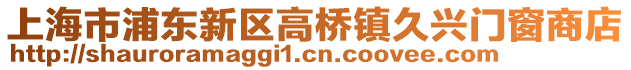 上海市浦東新區高橋鎮久興門窗商店