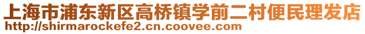 上海市浦東新區高橋鎮學前二村便民理發店