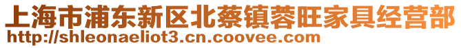 上海市浦東新區(qū)北蔡鎮(zhèn)蓉旺家具經(jīng)營部