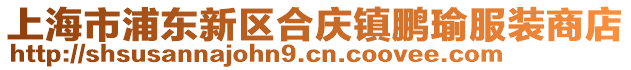 上海市浦東新區(qū)合慶鎮(zhèn)鵬瑜服裝商店