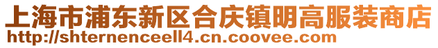 上海市浦東新區合慶鎮明高服裝商店