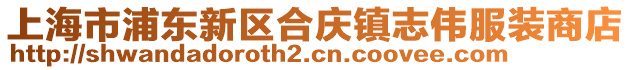 上海市浦東新區(qū)合慶鎮(zhèn)志偉服裝商店